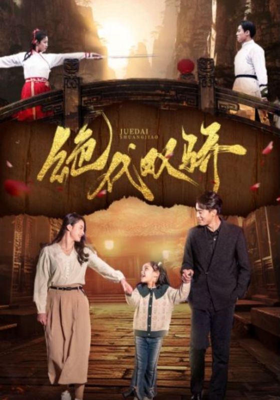 绝代双骄 短剧 第35集