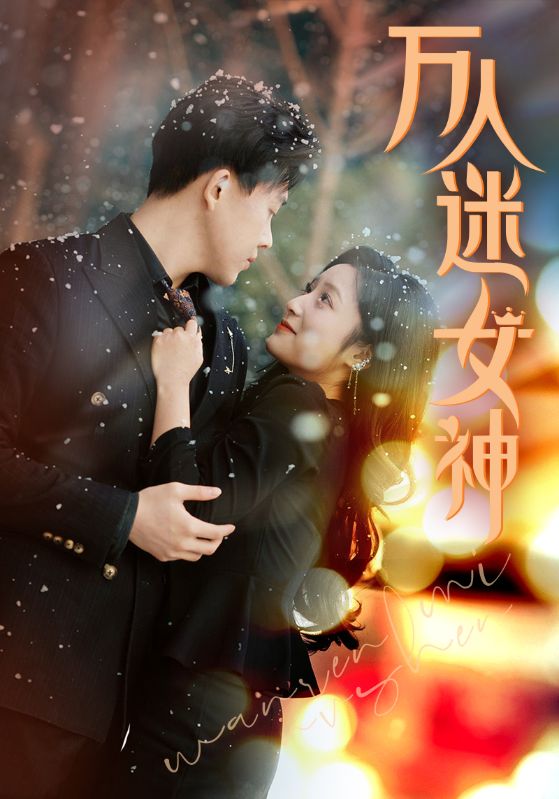 万人迷女神 第28集
