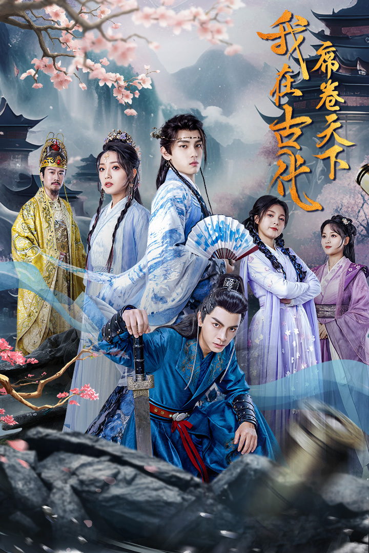 我在古代席卷天下 第05集