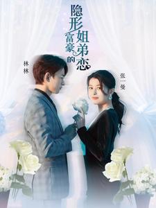隐形富豪的姐弟恋 第05集