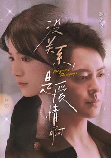 没关系，是爱情啊 短剧版 第21集
