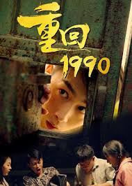重回1990 第21集
