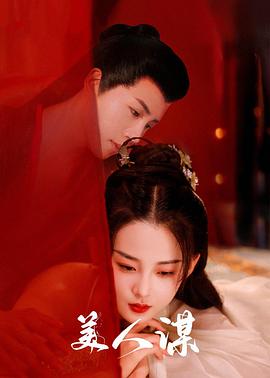 美人谋 第16集
