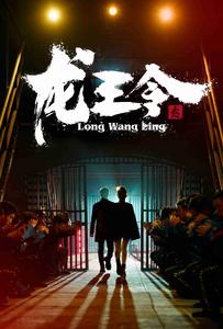 龙王令3 第87集