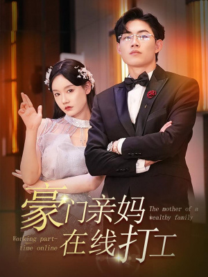 豪门亲妈在线打工 第17集
