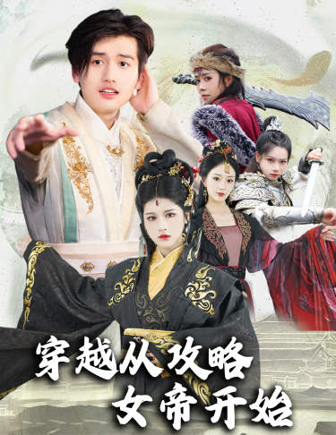 穿越从攻略女帝开始 第01集