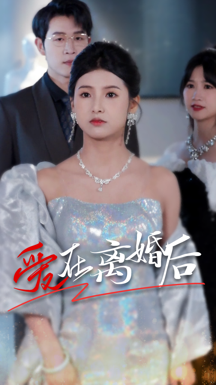 爱在离婚后 第66集
