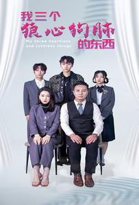 我三个狼心狗肺的东西 第20集