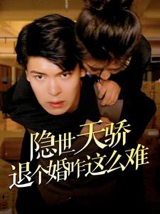 隐世天骄退个婚咋这么难 第16集