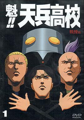 魁!!天兵高校 第01集