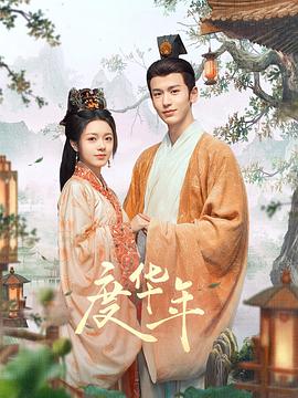 度华年 第14集