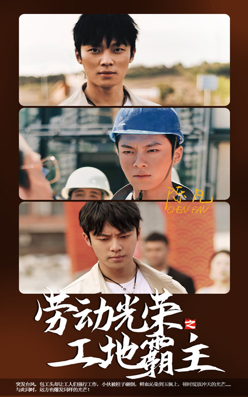 劳动光荣之工地霸主 第09集