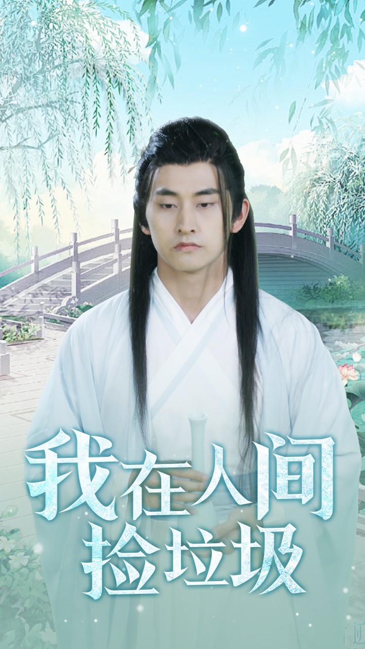 我在人间捡垃圾 第17集