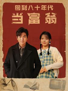 回到八十年代当富翁 第35集