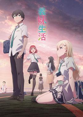 义妹生活 第02集
