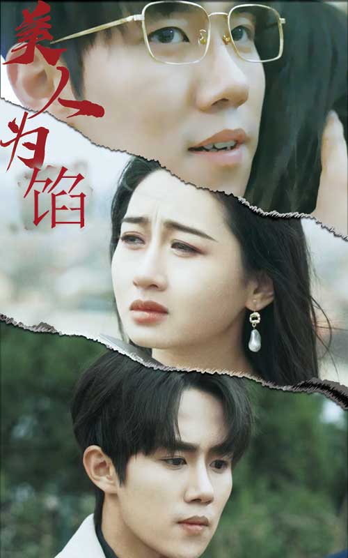 美人为陷 第93集
