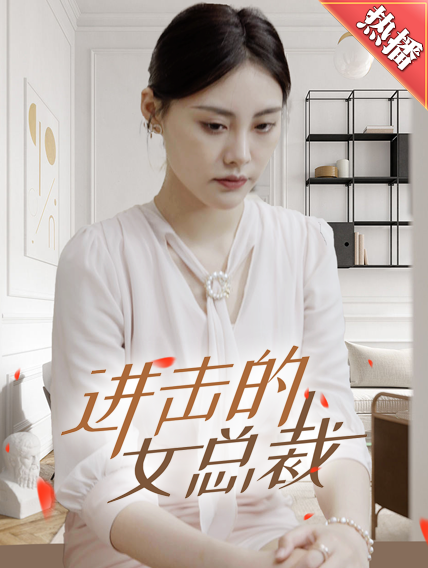 进击的女总裁 第71集