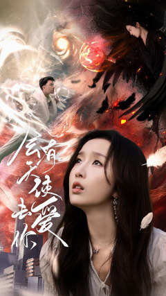 会有天使去爱你 第07集