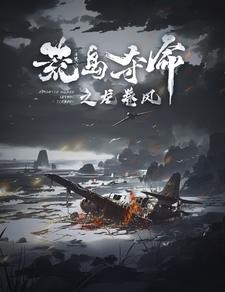 荒岛夺命之龙卷风 第02集