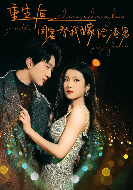 重生后闺蜜替我嫁给渣男 第16集