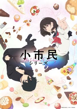 小市民系列 第03集