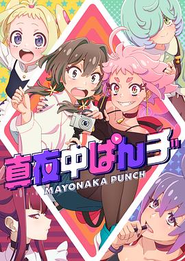 真夜中PUNCH 第11集