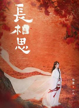 长相思第二季 第22集