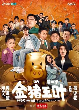 金猪玉叶第二季 第07集
