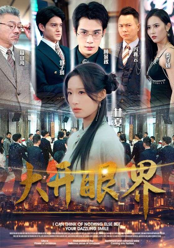 大开眼界短剧 第76集