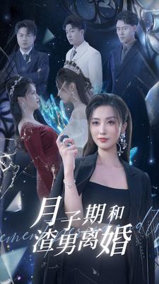 月子期和渣男离婚 第13集