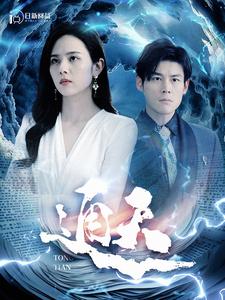 通天 第20集