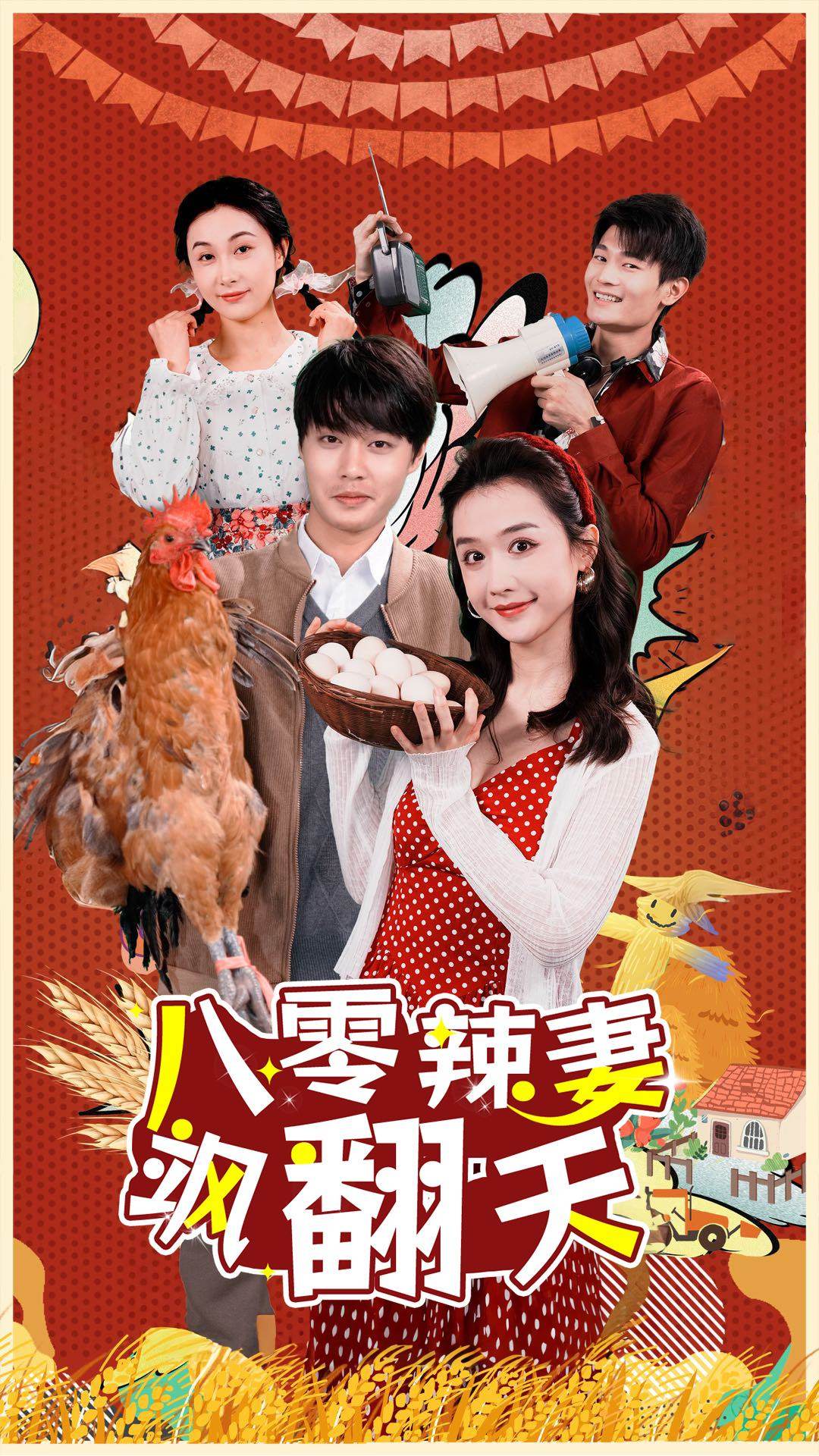 八零辣妻飒翻天 第34集