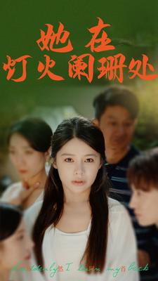 她在灯火阑珊处 第15集