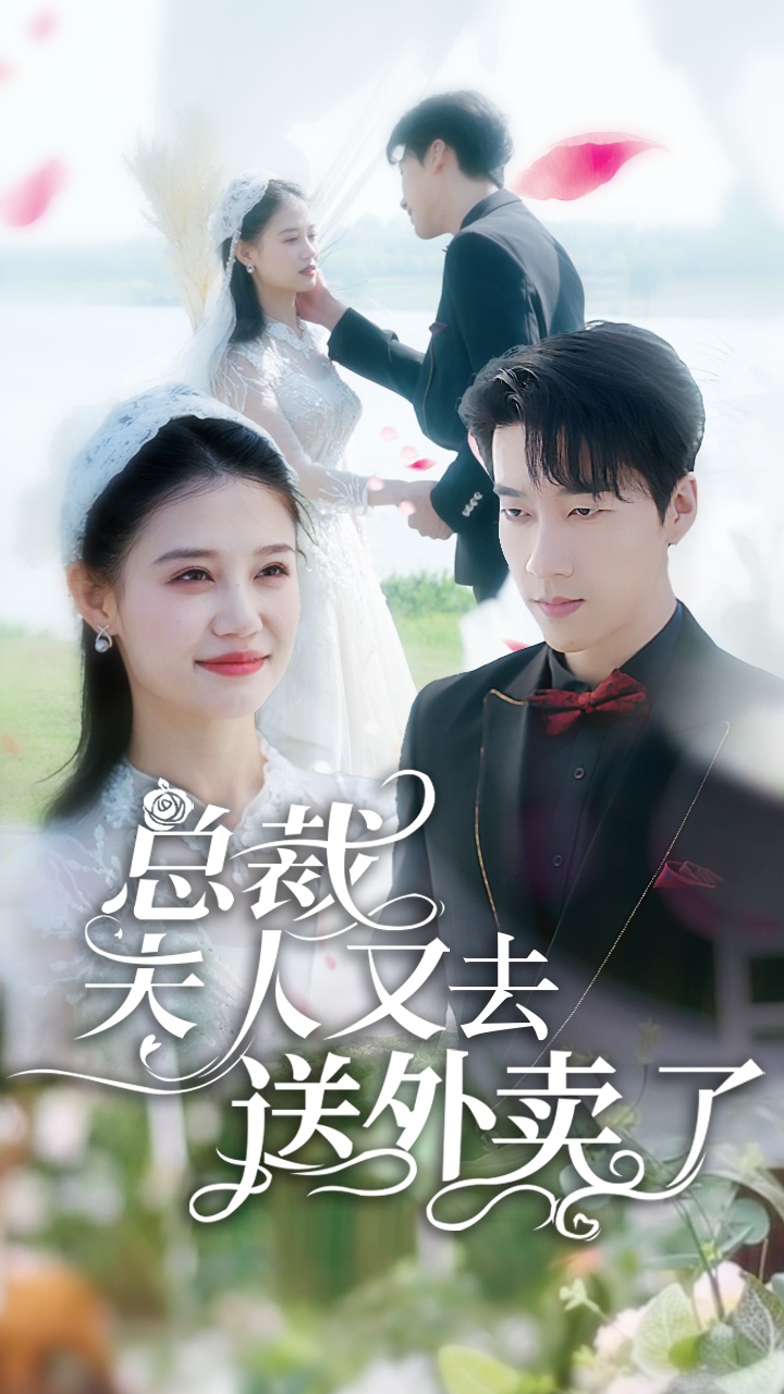 总裁夫人又去送外卖了 第23集