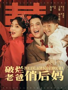 破烂老爸俏后妈 第80集