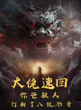 大佬速回你爸被打断了八根肋骨 第55集