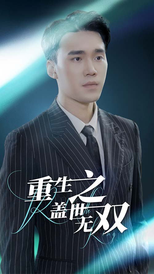 重生之盖世无双 第29集