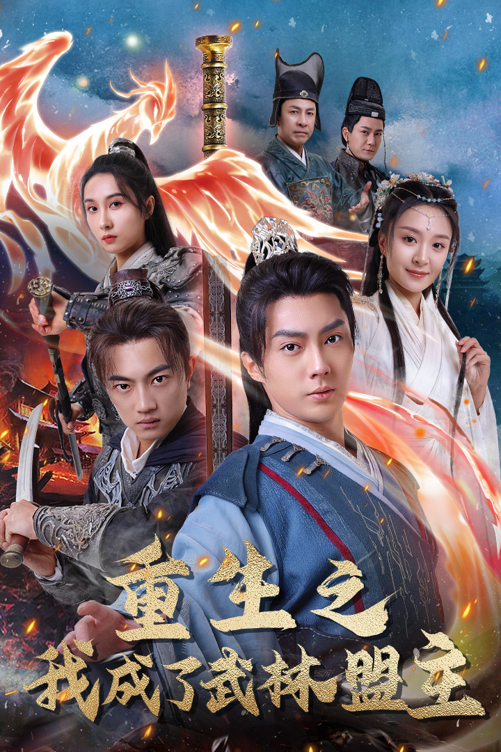 重生之我成了武林盟主 第01集