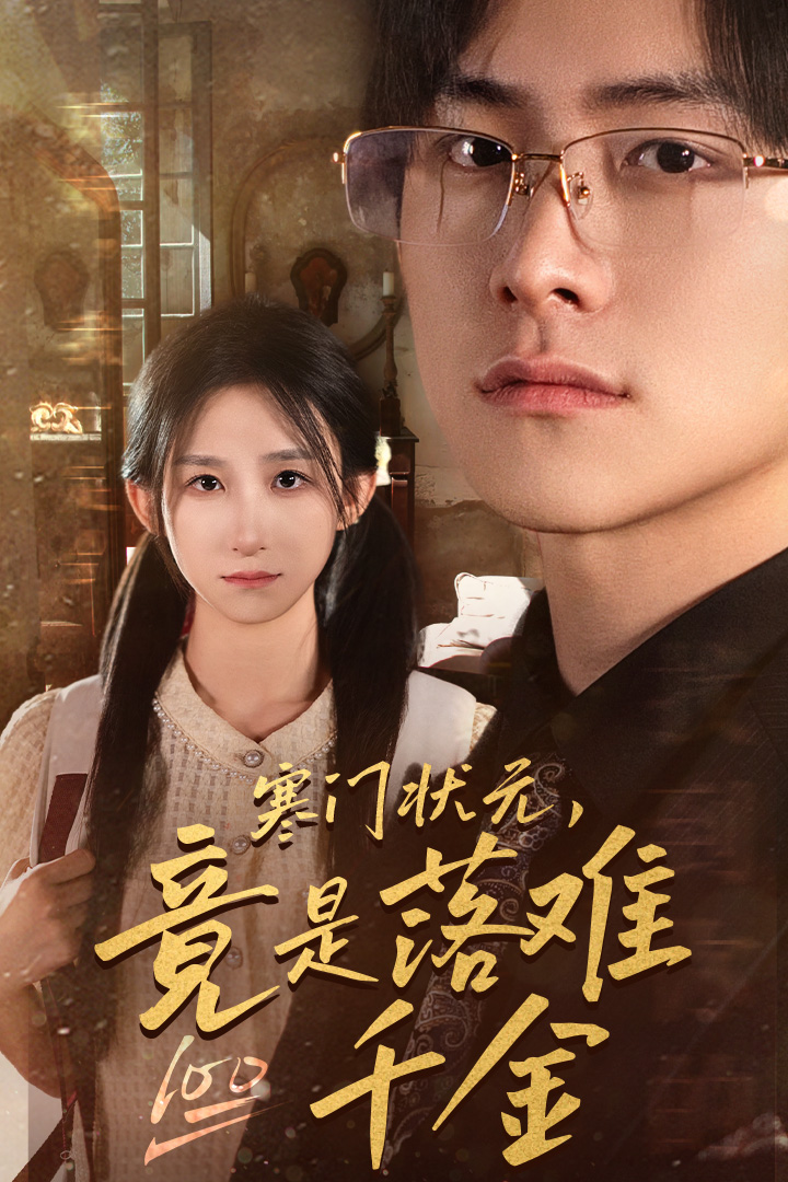寒门状元，竟是落难千金 第52集