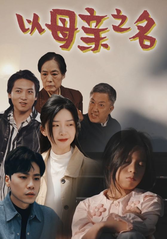 以母亲之名 第45集