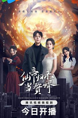 仙帝归来当赘婿2024 第13集