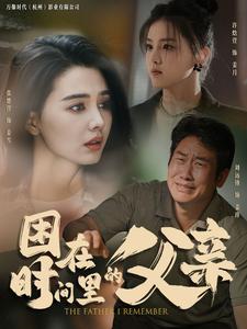 困在时间里的父亲短剧 第01集