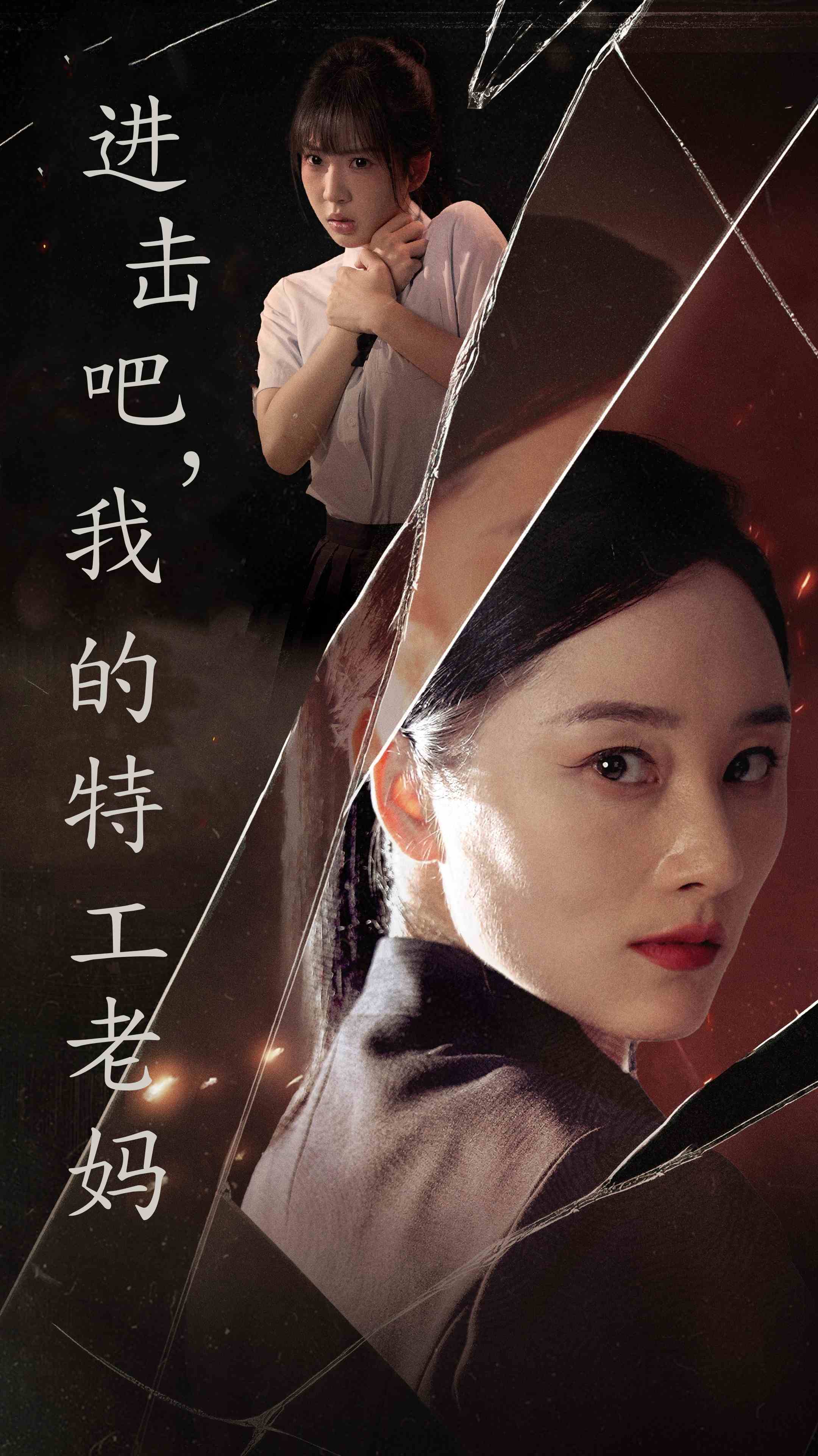 进击吧，我的特工老妈 第02集
