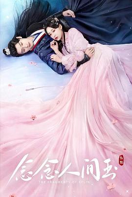念念人间玉 第15集