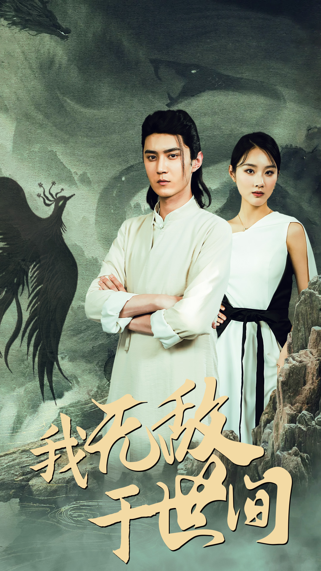 我无敌于世间 第01集