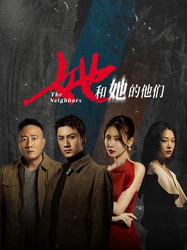 她和她的他们 第15集