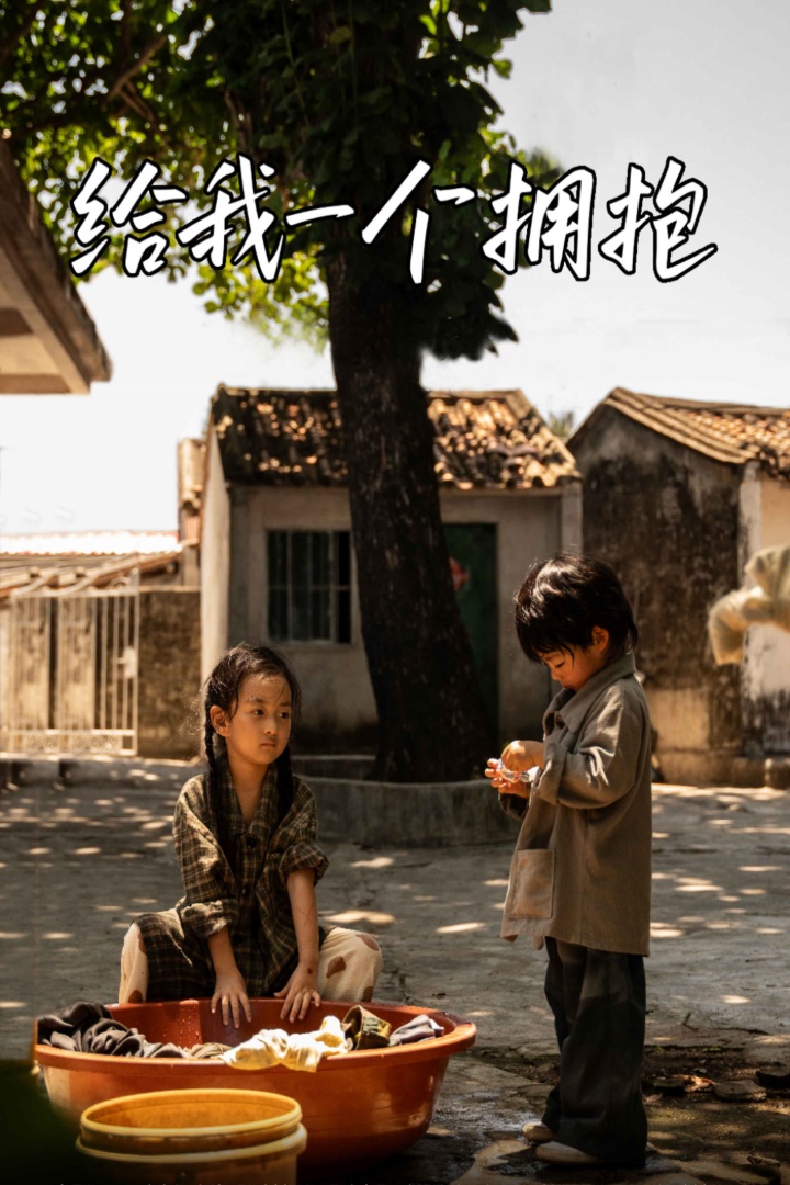 给我一个拥抱 第42集