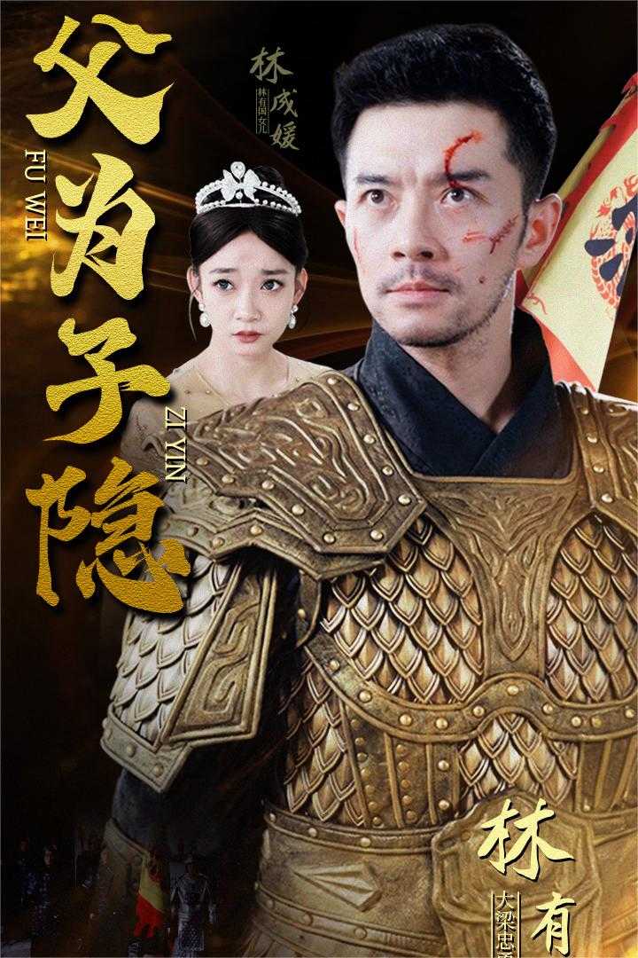 父为子隐 第42集