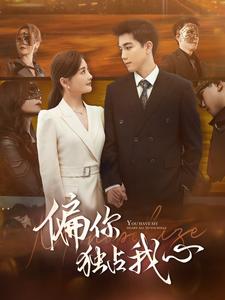 偏你独占我心 第71集