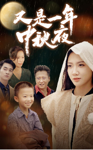 又是一年中秋夜 第03集